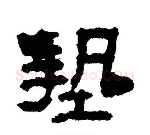 垫字居延简毛笔隶书书法写法,摘自居延简毛笔隶书书法作品