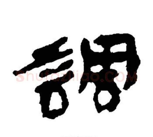 调字居延简毛笔隶书书法写法,摘自居延简毛笔隶书书法作品