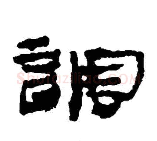 調字居延简毛笔隶书书法写法,摘自居延简毛笔隶书书法作品
