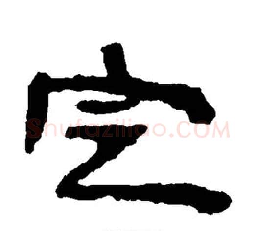 定字居延简毛笔隶书书法写法,摘自居延简毛笔隶书书法作品