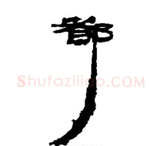 都字居延简毛笔隶书书法写法,摘自居延简毛笔隶书书法作品