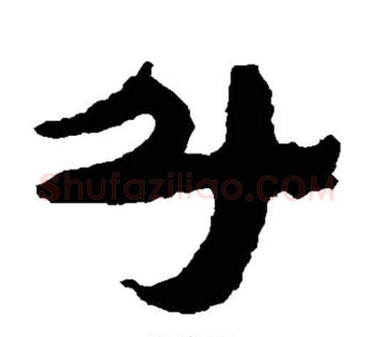 斗字居延简毛笔隶书书法写法,摘自居延简毛笔隶书书法作品