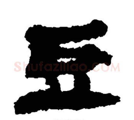 豆字居延简毛笔隶书书法写法,摘自居延简毛笔隶书书法作品