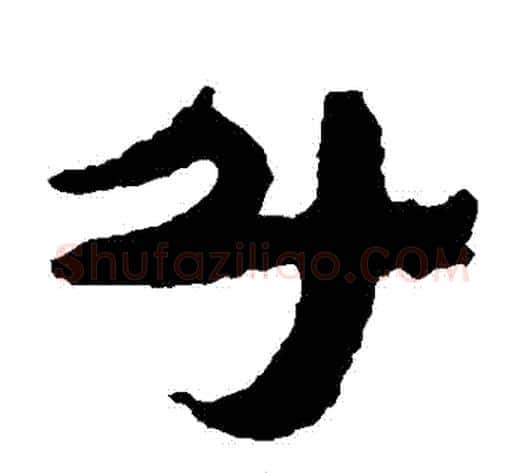 鬥字居延简毛笔隶书书法写法,摘自居延简毛笔隶书书法作品