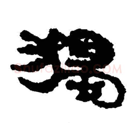 獨字居延简毛笔隶书书法写法,摘自居延简毛笔隶书书法作品