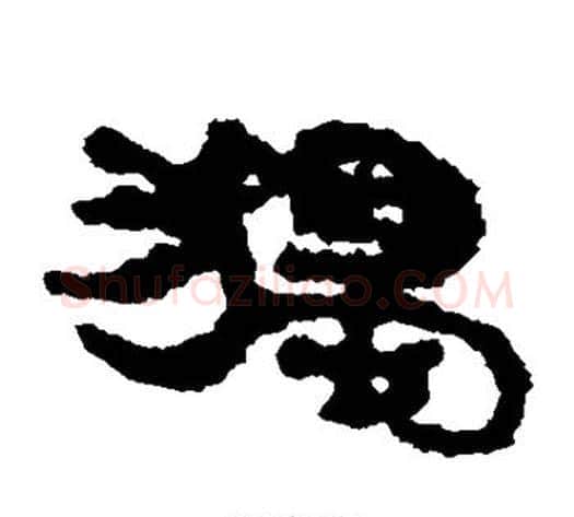 独字居延简毛笔隶书书法写法,摘自居延简毛笔隶书书法作品