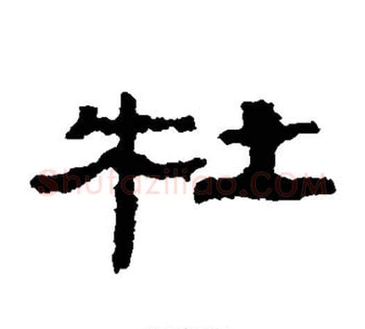 杜字居延简毛笔隶书书法写法,摘自居延简毛笔隶书书法作品