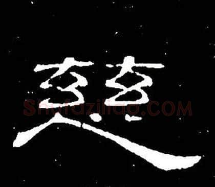 慈字席夔毛笔隶书书法写法,摘自千字文