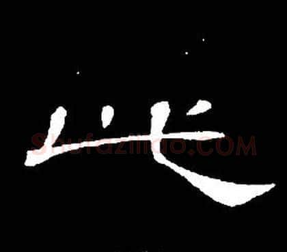 此字席夔毛笔隶书书法写法,摘自千字文