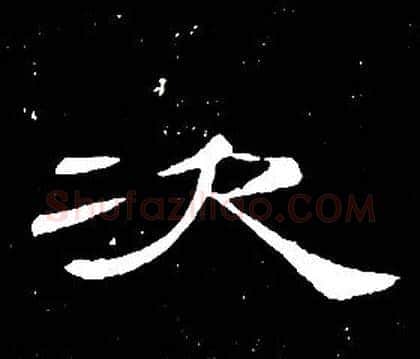 次字席夔毛笔隶书书法写法,摘自千字文