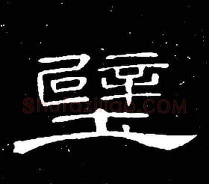 壁字席夔毛笔隶书书法写法,摘自千字文