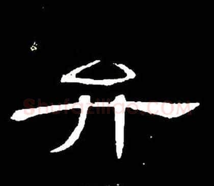 弁字席夔毛笔隶书书法写法,摘自千字文