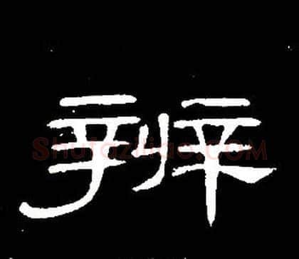 辨字席夔毛笔隶书书法写法,摘自千字文
