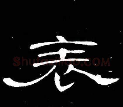 表字席夔毛笔隶书书法写法,摘自千字文