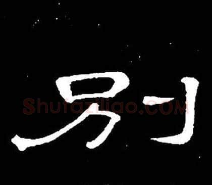 别字席夔毛笔隶书书法写法,摘自千字文