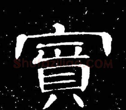 賓字席夔毛笔隶书书法写法,摘自千字文