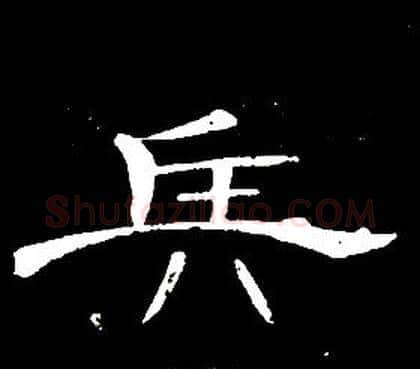 兵字席夔毛笔隶书书法写法,摘自千字文