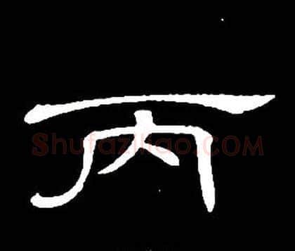 丙字席夔毛笔隶书书法写法,摘自千字文