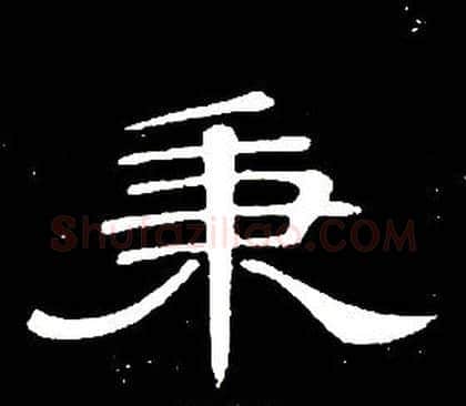 秉字席夔毛笔隶书书法写法,摘自千字文