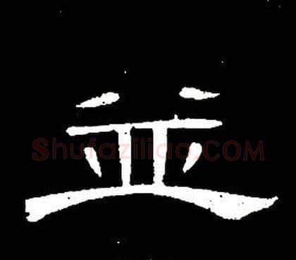 並字席夔毛笔隶书书法写法,摘自千字文