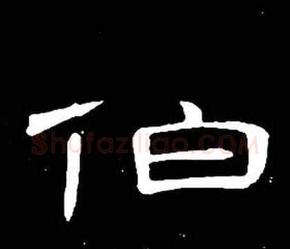 伯字席夔毛笔隶书书法写法,摘自千字文