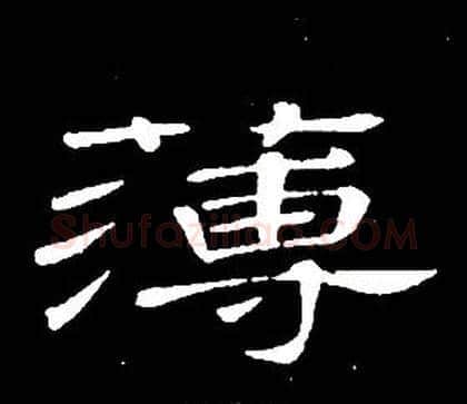 薄字席夔毛笔隶书书法写法,摘自千字文