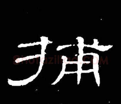 捕字席夔毛笔隶书书法写法,摘自千字文