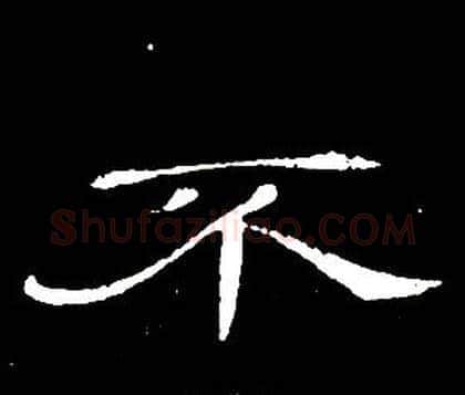 不字席夔毛笔隶书书法写法,摘自千字文