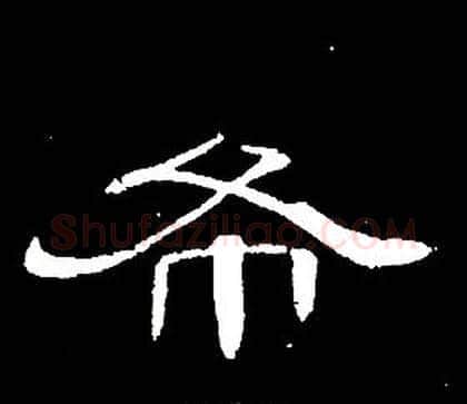 布字席夔毛笔隶书书法写法,摘自千字文