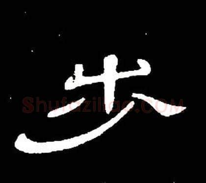 步字席夔毛笔隶书书法写法,摘自千字文