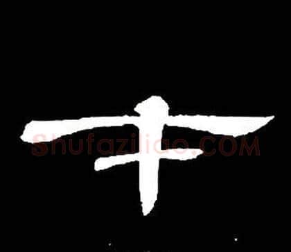 才字席夔毛笔隶书书法写法,摘自千字文