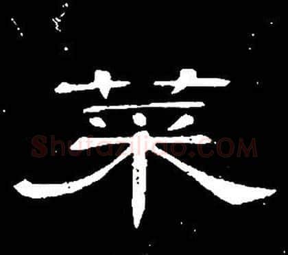 菜字席夔毛笔隶书书法写法,摘自千字文