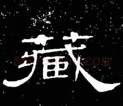 藏字席夔毛笔隶书书法写法,摘自千字文