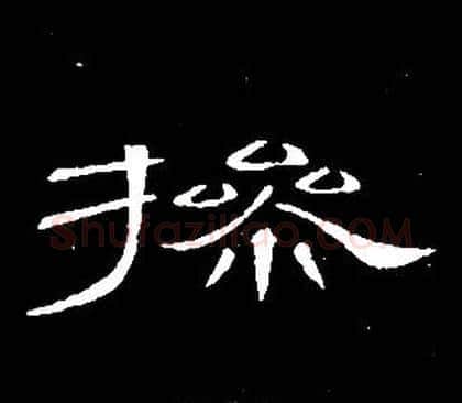 操字席夔毛笔隶书书法写法,摘自千字文