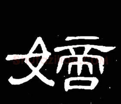 嫡字席夔毛笔隶书书法写法,摘自千字文