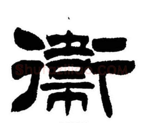 衛字刘炳森毛笔隶书书法写法,摘自刘炳森毛笔隶书书法作品