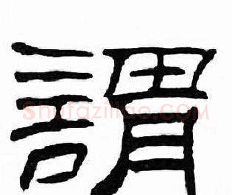 謂字刘炳森毛笔隶书书法写法,摘自千字文