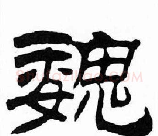 魏字刘炳森毛笔隶书书法写法,摘自千字文