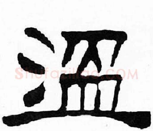 温字刘炳森毛笔隶书书法写法,摘自千字文