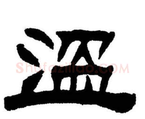 溫字刘炳森毛笔隶书书法写法,摘自刘炳森毛笔隶书书法作品
