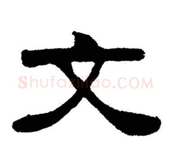 文字刘炳森毛笔隶书书法写法,摘自岳阳楼记