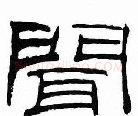 聞字刘炳森毛笔隶书书法写法,摘自千字文