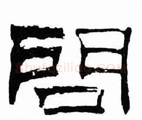 問字刘炳森毛笔隶书书法写法,摘自千字文