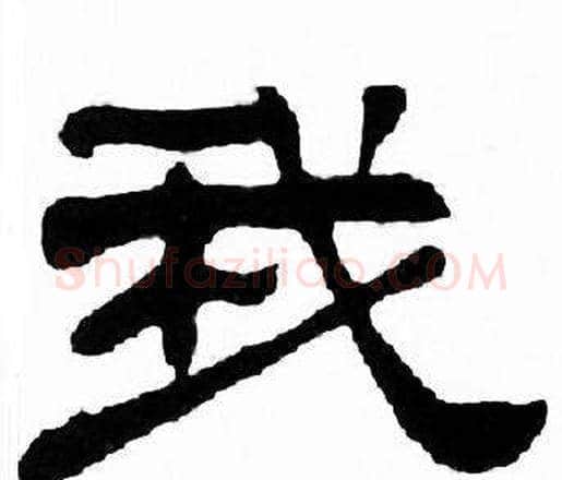 我字刘炳森毛笔隶书书法写法,摘自千字文