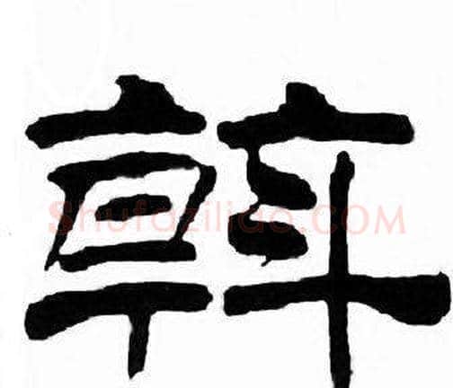斡字刘炳森毛笔隶书书法写法,摘自千字文