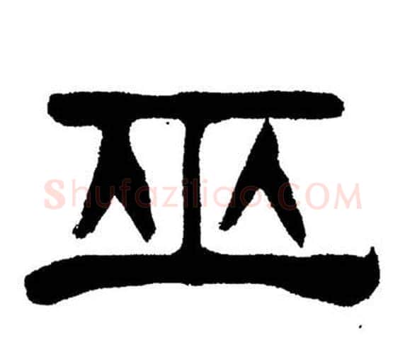 巫字刘炳森毛笔隶书书法写法,摘自岳阳楼记