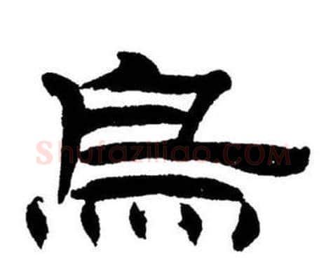 烏字刘炳森毛笔隶书书法写法,摘自刘炳森毛笔隶书书法作品
