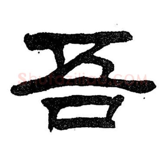 吾字刘炳森毛笔隶书书法写法,摘自岳阳楼记