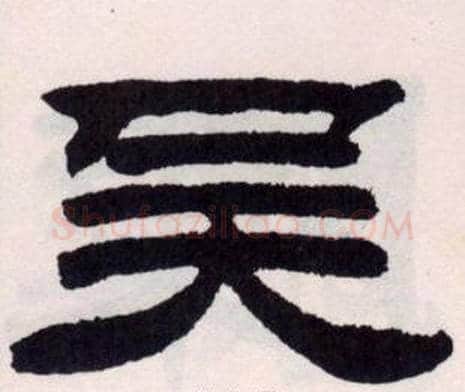 吴字刘炳森毛笔隶书书法写法,摘自刘炳森毛笔隶书书法作品
