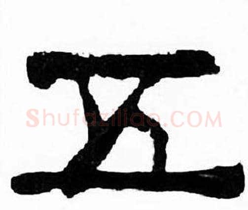 五字刘炳森毛笔隶书书法写法,摘自千字文